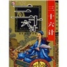 儿童国学教育精选：三十六计（全彩色大字注音儿童诵读本）