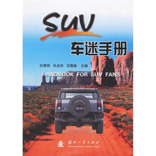 SUV车迷手册