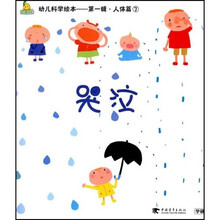 幼儿科学绘本（第1辑）（人体篇）7：哭泣