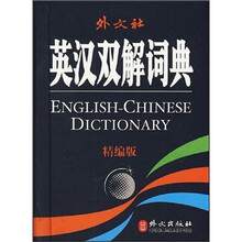 英汉双解词典(精编版)