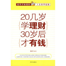 20几岁学理财30岁后才有钱