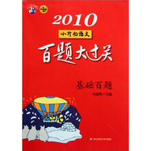2010小升初语文百题大过关(基础百题)