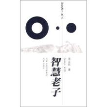 智慧诸子丛书：智慧老子
