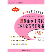北大版新HSK应试辅导丛书：新汉语水平考试HSK全真模拟题集（6级）（附MP3盘1张）