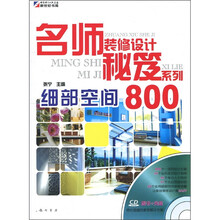 名师装修设计秘笈系列:细部空间800(附CD-ROM光盘1张)