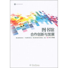 现代图书馆研究系列：图书馆合作创新与发展（2011年卷）