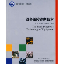 国防特色教材·机械工程：设备故障诊断技术