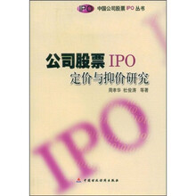 公司股票IPO定价与抑价研究