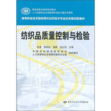 纺织品质量控制与检验