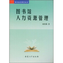 图书馆人力资源管理