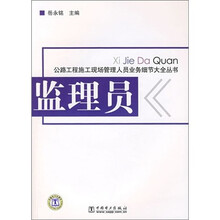 监理员