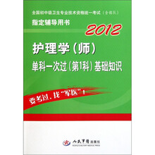 2012护理学（师）单科一次过（第1科）基础知识