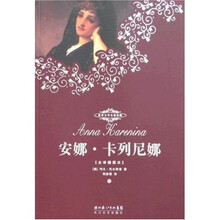 世界文学名著典藏：安娜·卡列尼娜（上下）（全译插图本）