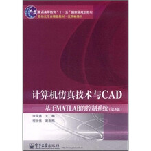 普通高等教育“十一五”国家级规划教材·计算机仿真技术与CAD：基于MATLAB的控制系统（第3版）