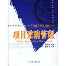 项目管理系列教材：项目采购管理
