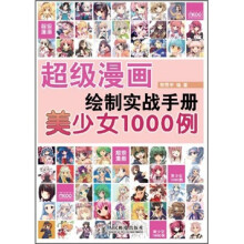 超级漫画绘制实战手册:美少女1000例