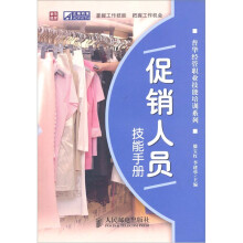 促销人员技能手册