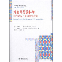 难有同行的科学:同行评议与美国科学政策