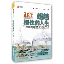 超越框住的人生:如何在常规的世界过不平凡的生活