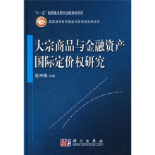 大宗商品与金融资产国际定价权研究