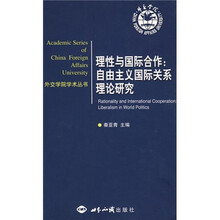 理性与国际合作:自由主义国际关系理论研究