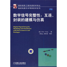 数字信号完整性：互连封装的建模与仿真
