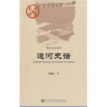 中国史话·物化历史系列：运河史话