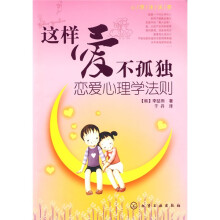 这样爱不孤独：恋爱心理学法则