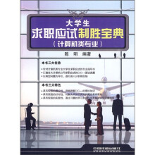 大学生求职应试制胜宝典（计算机类专业）