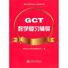 GCT数学复习辅导