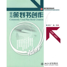 21世纪高等院校策划专业核心教材系列：常用策划书创作