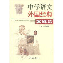 中学语文外国经典再解读