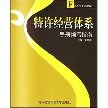 特许经营体系手册编写指南