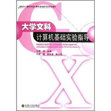 大学文科计算机基础实验指导