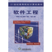 21世纪高等院校计算机教材：软件工程