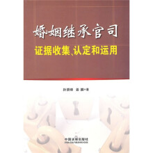 婚姻继承官司证据收集、认定和运用