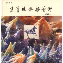 焦宝林扎染艺术