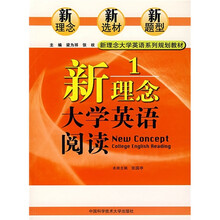 新理念大学英语阅读1