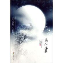 美人迟暮