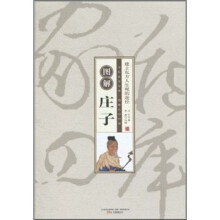 图解庄子