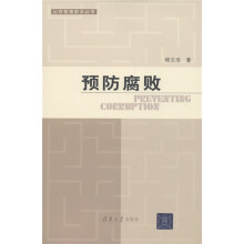 公共管理前沿丛书:预防腐败