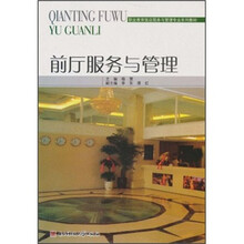 前厅服务与管理