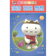 米思蒂魔法涂涂乐：涂涂·玩玩·想想（2）