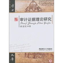 审计证据理论研究
