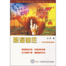 股海雄庄：股市操盘揭秘