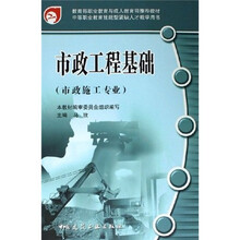 市政施工专业中等职业教育技能型紧缺人才教学用书：市政工程基础（市政施工专业）