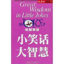 小笑话 大智慧：机智笑话（第2版）