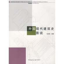 全国高等美术院校建筑与环境艺术设计专业教学丛书实验教程：外国现代建筑史图说