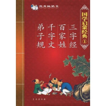 国学启蒙经典1：三字经·百家姓·千字文·弟子规