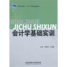 高等职业教育“十二五”创新型规划教材：会计学基础实训